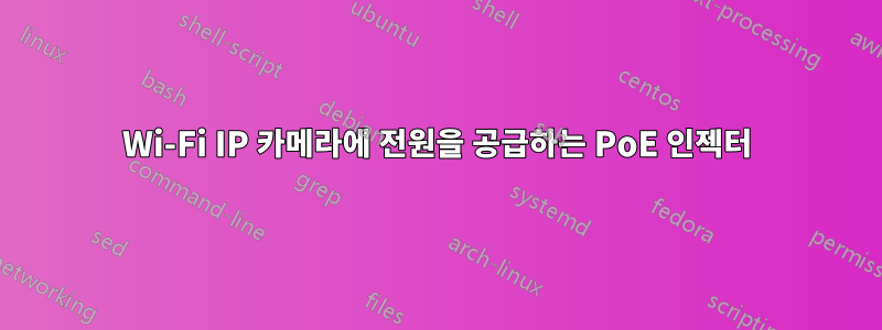 Wi-Fi IP 카메라에 전원을 공급하는 PoE 인젝터