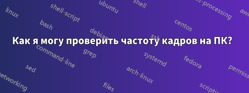 Как я могу проверить частоту кадров на ПК? 