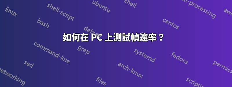 如何在 PC 上測試幀速率？ 