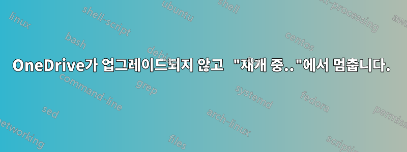 OneDrive가 업그레이드되지 않고 "재개 중.."에서 멈춥니다.