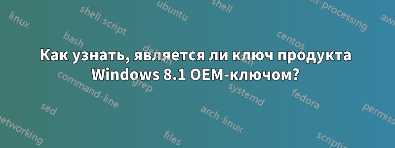 Как узнать, является ли ключ продукта Windows 8.1 OEM-ключом?