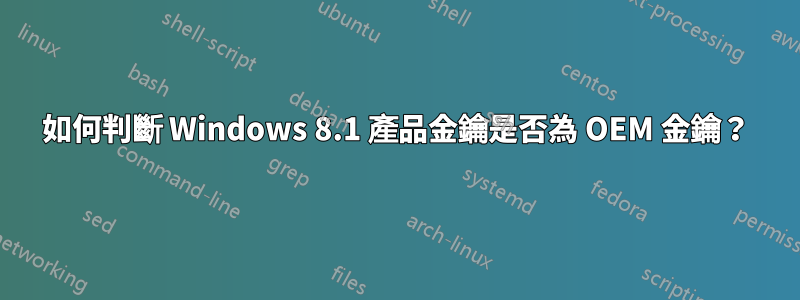 如何判斷 Windows 8.1 產品金鑰是否為 OEM 金鑰？