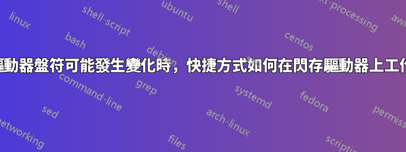 當驅動器盤符可能發生變化時，快捷方式如何在閃存驅動器上工作？