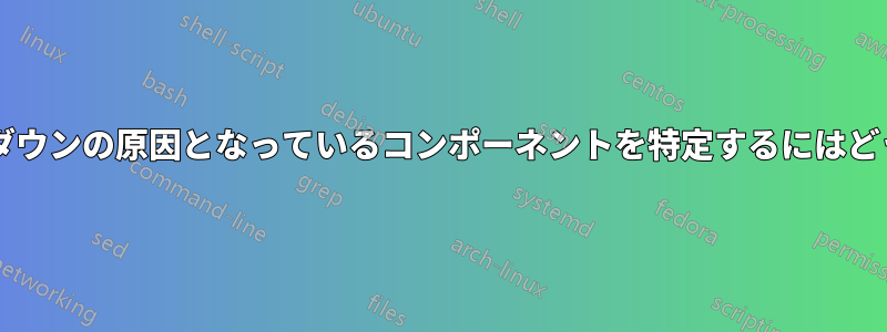 ランダムなシャットダウンの原因となっているコンポーネントを特定するにはどうすればよいですか?