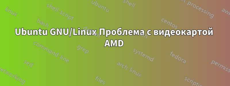 Ubuntu GNU/Linux Проблема с видеокартой AMD