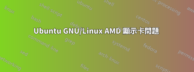 Ubuntu GNU/Linux AMD 顯示卡問題