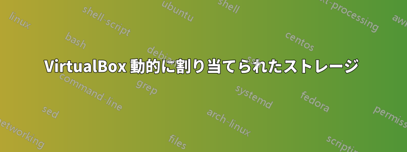 VirtualBox 動的に割り当てられたストレージ