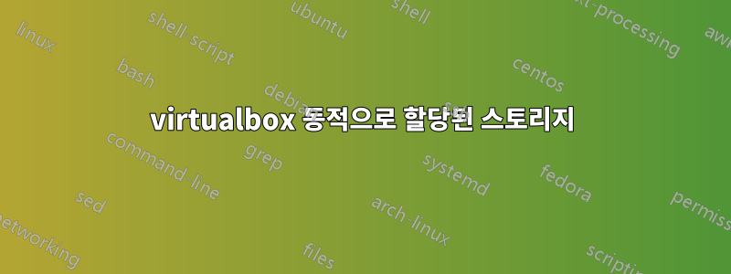 virtualbox 동적으로 할당된 스토리지