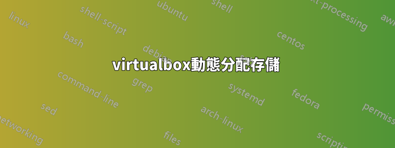 virtualbox動態分配存儲