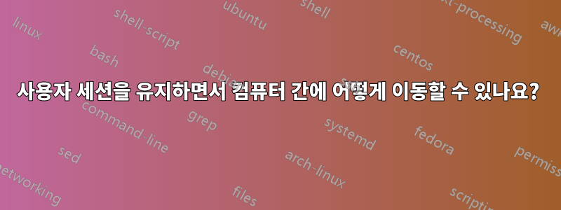 사용자 세션을 유지하면서 컴퓨터 간에 어떻게 이동할 수 있나요?