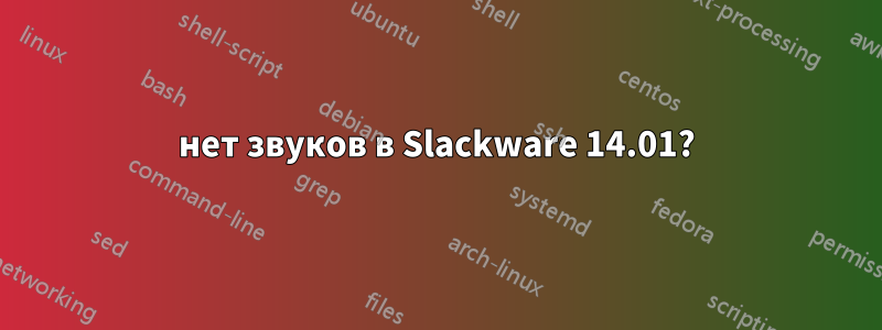 нет звуков в Slackware 14.01?