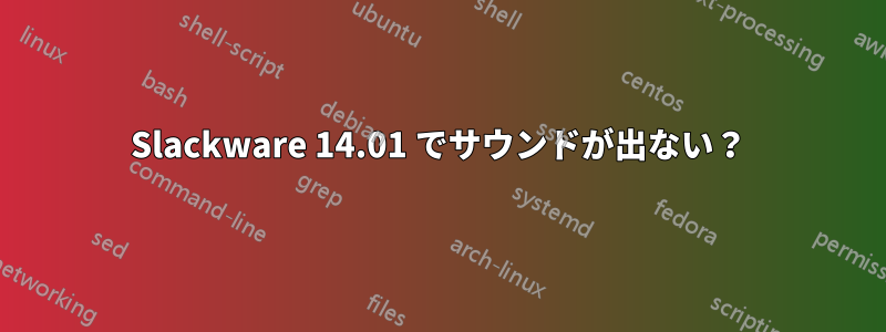 Slackware 14.01 でサウンドが出ない？