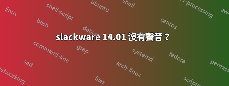 slackware 14.01 沒有聲音？