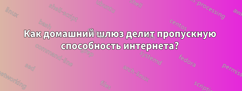 Как домашний шлюз делит пропускную способность интернета?