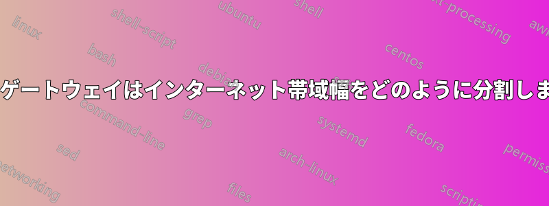 ホームゲートウェイはインターネット帯域幅をどのように分割しますか?