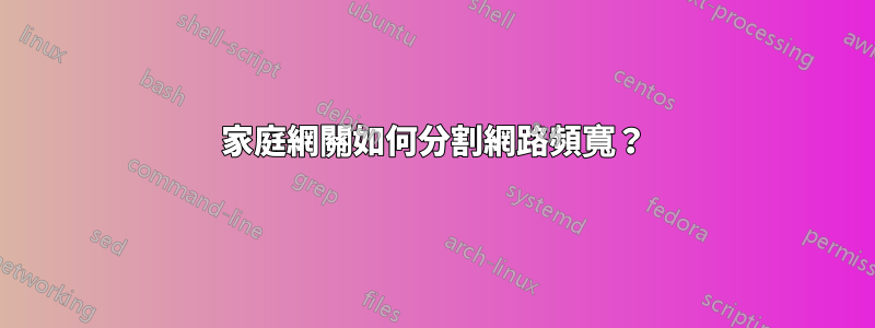 家庭網關如何分割網路頻寬？