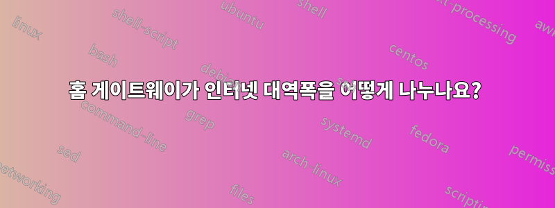 홈 게이트웨이가 인터넷 대역폭을 어떻게 나누나요?