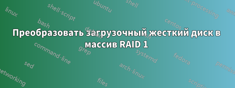 Преобразовать загрузочный жесткий диск в массив RAID 1