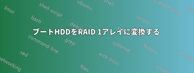 ブートHDDをRAID 1アレイに変換する