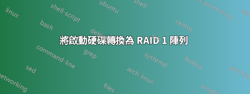 將啟動硬碟轉換為 RAID 1 陣列