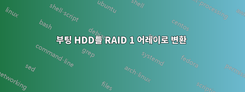 부팅 HDD를 RAID 1 어레이로 변환