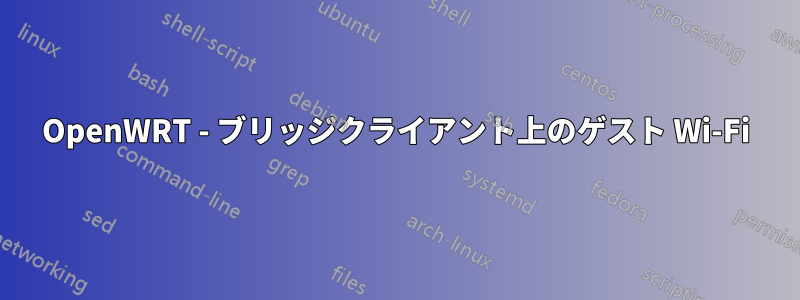 OpenWRT - ブリッジクライアント上のゲスト Wi-Fi