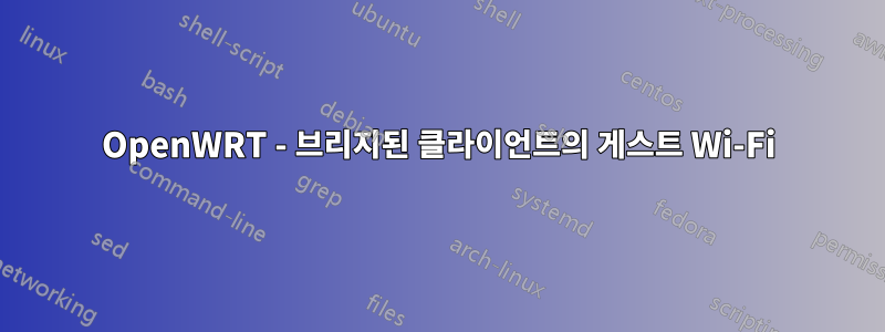 OpenWRT - 브리지된 클라이언트의 게스트 Wi-Fi