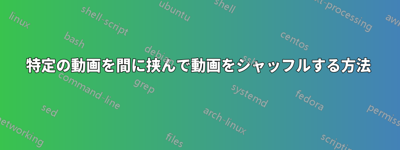 特定の動画を間に挟んで動画をシャッフルする方法