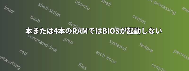 3本または4本のRAMではBIOSが起動しない