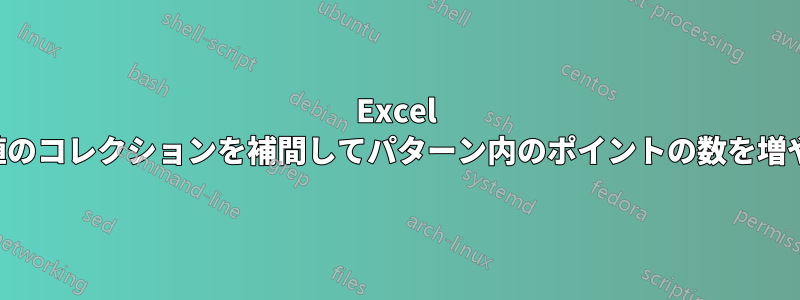 Excel で値のコレクションを補間してパターン内のポイントの数を増やす