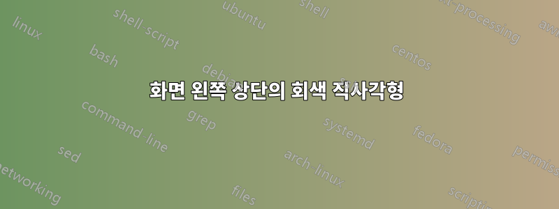 화면 왼쪽 상단의 회색 직사각형