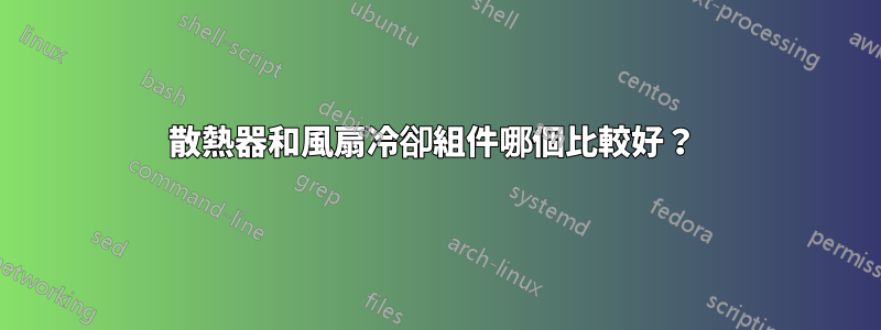 散熱器和風扇冷卻組件哪個比較好？ 