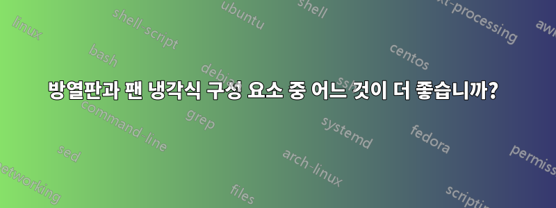 방열판과 팬 냉각식 구성 요소 중 어느 것이 더 좋습니까? 