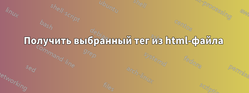 Получить выбранный тег из html-файла