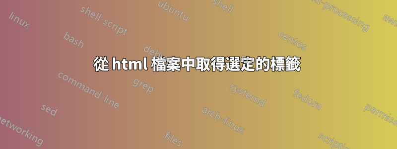 從 html 檔案中取得選定的標籤