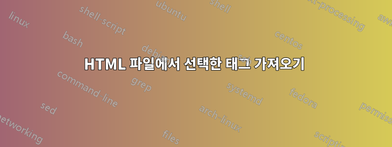 HTML 파일에서 선택한 태그 가져오기