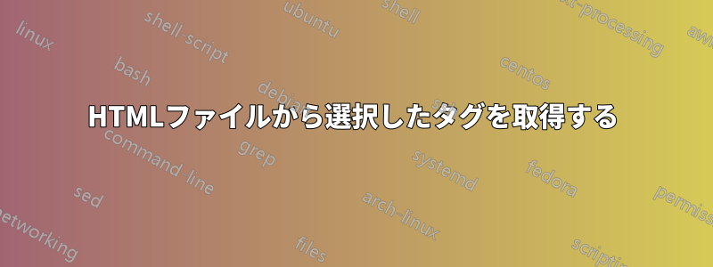 HTMLファイルから選択したタグを取得する