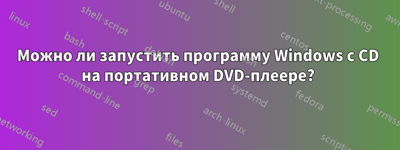 Можно ли запустить программу Windows с CD на портативном DVD-плеере?