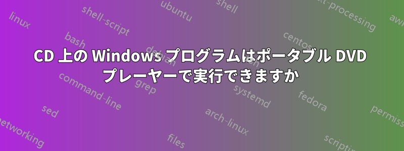 CD 上の Windows プログラムはポータブル DVD プレーヤーで実行できますか