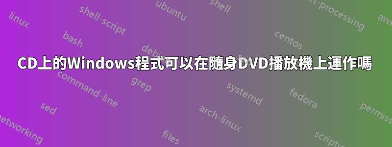 CD上的Windows程式可以在隨身DVD播放機上運作嗎