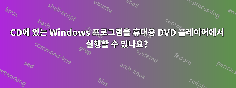 CD에 있는 Windows 프로그램을 휴대용 DVD 플레이어에서 실행할 수 있나요?