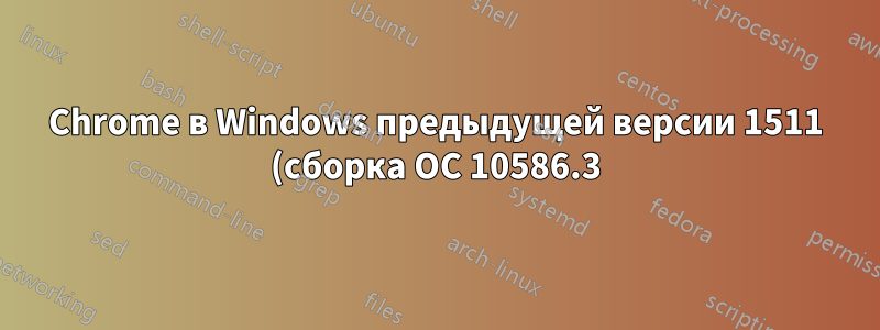 Chrome в Windows предыдущей версии 1511 (сборка ОС 10586.3): «Наиболее посещаемые» сайты в списке переходов на панели задач не соответствуют таковым на странице «Новая вкладка»