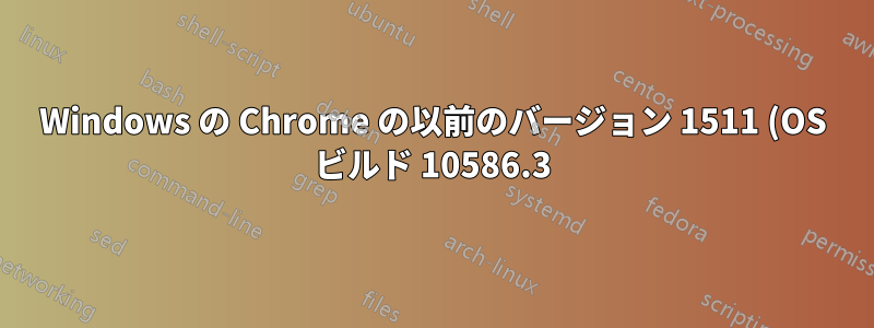 Windows の Chrome の以前のバージョン 1511 (OS ビルド 10586.3): タスクバーのジャンプ リストの「よくアクセスする」サイトが、新しいタブ ページのサイトと一致しません