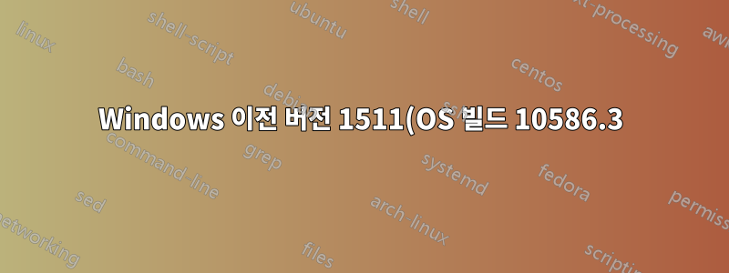 Windows 이전 버전 1511(OS 빌드 10586.3)의 Chrome: 작업 표시줄 점프 목록의 "가장 많이 방문한" 사이트가 새 탭 페이지의 사이트와 일치하지 않습니다.