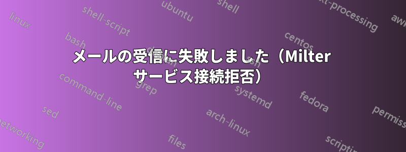 メールの受信に失敗しました（Milter サービス接続拒否）