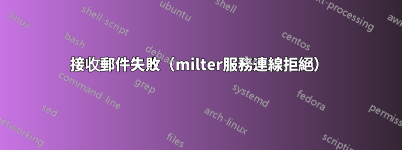 接收郵件失敗（milter服務連線拒絕）