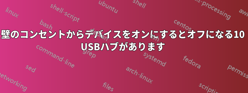 壁のコンセントからデバイスをオンにするとオフになる10 USBハブがあります