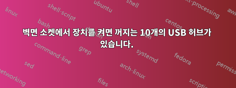 벽면 소켓에서 장치를 켜면 꺼지는 10개의 USB 허브가 있습니다.