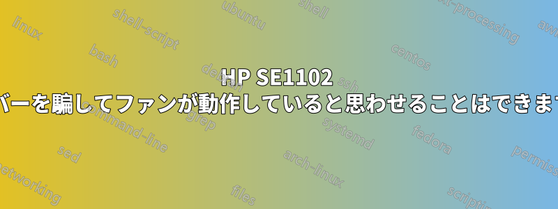 HP SE1102 サーバーを騙してファンが動作していると思わせることはできますか?