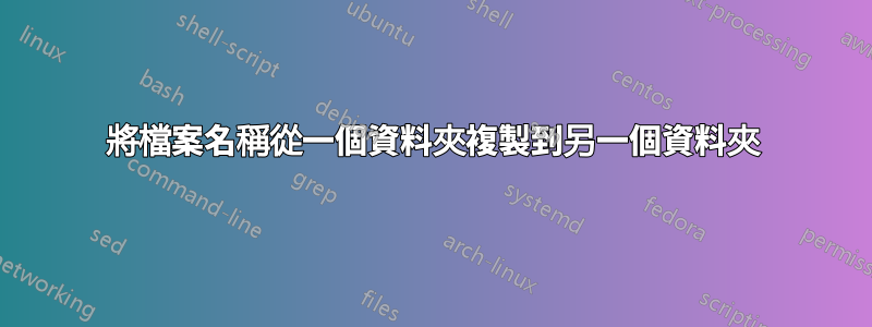 將檔案名稱從一個資料夾複製到另一個資料夾